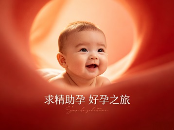 淇滨求精助孕科学助孕 开启专属好孕之旅